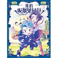 我的吸血鬼同學8：逆齡黑魔法