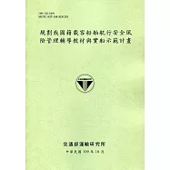 規劃我國籍載客船舶航行安全風險管理輔導教材與實船示範計畫
