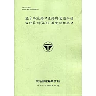 混合車流路口道路與交通工程設計範例(3/4)