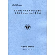 智慧節能車機應用於公共運輸產業發展之研究：以公車為例