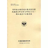 高快速公路匝道分匯流區容量及服務水準分析之研究(1/3)：獨立進出口分匯流區