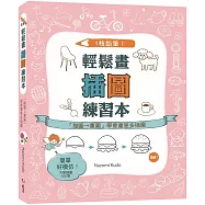 1枝鉛筆!輕鬆畫插圖練習本：「描圖&rarr;畫圖」學會畫更多插圖