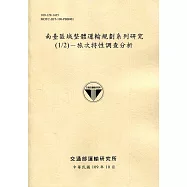 南臺區域整體運輸規劃系列研究(1/2)：旅次特性調查分析