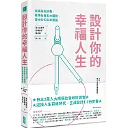 設計你的幸福人生：從家庭到消費，看準社會五大趨勢，畫出你的未來藍圖