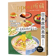 日本庶民美食：Nippon所藏日語嚴選講座(1書1雲端MP3音檔)