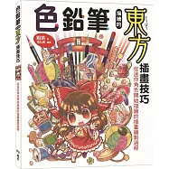 色鉛筆描繪的東方插畫技巧：從迷你角色開始描繪的插畫繪製過程