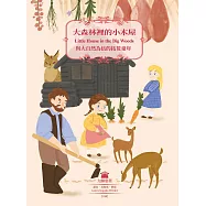 大森林裡的小木屋：與大自然為伍的拓荒童年