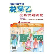 110指定科目考試數學乙歷屆試題總覽