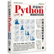 跨領域學 Python：資料科學基礎養成