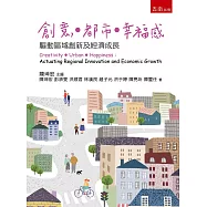 創意.都市.幸福感：驅動區域創新及經濟成長