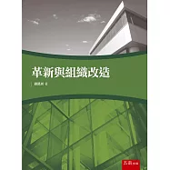 革新與組織改造