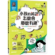 小孩的英語怎麼會那麼有趣：漫畫情境圖解單字會話自然最好記!(附練習卡、MP3 CD與QR Code)