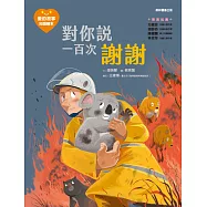 愛的故事‧知識繪本8：對你說一百次謝謝