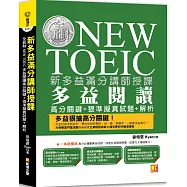 新多益滿分講師授課：全新制NEW TOEIC多益閱讀高分關鍵+狠準擬真試題+解析