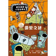 露營之謎：雷思瑪雅少年偵探社10