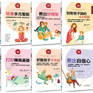 【給父母的教養練習手冊套書】(六冊)：《培養多元智能》、《教出好規矩》、《別對孩子說的44句話》、《打好睡眠基礎》、《好動的孩子不失控》、《教出自信心》