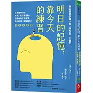 明日的記憶，靠今天的練習：現在開始訓練大腦、防失智、不健忘【暢銷新版】