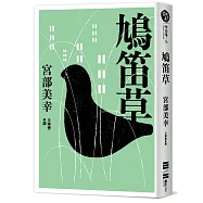 鳩笛草