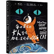 每個偉大的女人背後都有一隻超棒的貓