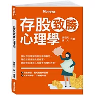 存股致勝心理學