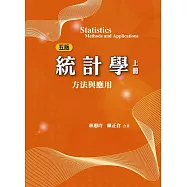 統計學：方法與應用(五版上冊)