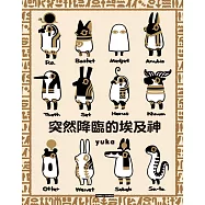 突然降臨的埃及神 全