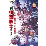 新假面騎士SPIRITS 18