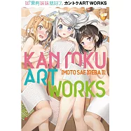 如果有妹妹就好了。カントクARTWORKS 全