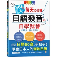365天差很大!每天10分鐘 日語發音自學就會：練習發音・會話・單字集(16K+MP3)