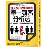 讓大眾小眾都買單的單一顧客分析法：P&G、樂敦、歐舒丹……打造回購熱銷商品的市場行銷學