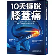 10天擺脫膝蓋痛：不開刀、不手術!3大鍛鍊操 × 5大運動法，專業治療師的膝蓋自癒重生計劃