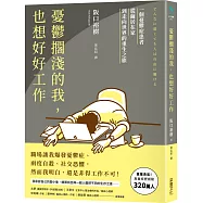 憂鬱擱淺的我，也想好好工作：一個憂鬱症患者從繭居在家到走向世界的重生之旅