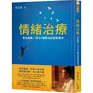 情緒治療：走出創傷，BEST療癒法的諮商實作【限量親簽版+情緒療癒金句貼紙】