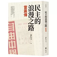 民主的浪漫之路：雷震傳