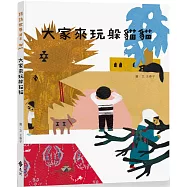 大家來玩躲貓貓