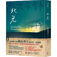 北光【橫山秀夫親簽，日本星幻紙扉頁限量版】