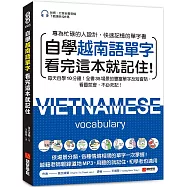 自學越南語單字看完這本就記住!：每天自學10分鐘!全書35場景的豐富單字及短會話，看圖就會，不必死記!(附南、北音音檔下載連結QR碼)