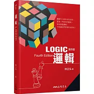 邏輯(四版)