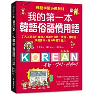 我的第一本韓語俗語慣用語：韓語學習必備教材!7大主題區分韓國人常用的俗語、成語、慣用語，快速查找、充分學習不費力!