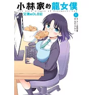 小林家的龍女僕 艾瑪的OL日記(01)