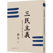 三民主義(二版)