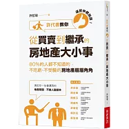 連房仲都說讚!許代書教你從買賣到繼承的房地產大小事：80%的人都不知道的，不吃虧、不受騙的房地產眉眉角角