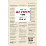 社會工作管理小辭典(隨身版)(二版)