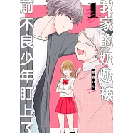 我家的奶奶被前不良少年盯上了!(01)