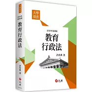 教育行政法(三版)