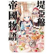 堤亞穆帝國物語(01)~從斷頭台開始，公主重生後的逆轉人生~