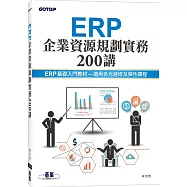 ERP企業資源規劃實務200講