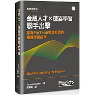 金融人才&times;機器學習聯手出擊：專為FinTech領域打造的機器學習指南