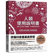 人類使用說明書：關於生活與人際難題，科學教我們的事