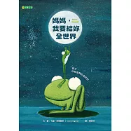 媽媽，我要給妳全世界